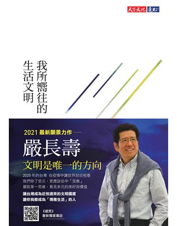我所嚮往的生活文明 出版公司:遠見天下文化出版 作者:嚴長壽 類型:社會科學-社會 PDF電子書 繁體中文版