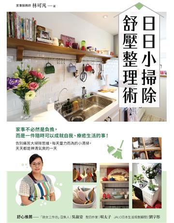 日日小掃除，舒壓整理術 出版公司:采實文化事業 作者:林可凡 類型:生活風格 PDF電子書 繁體中文版