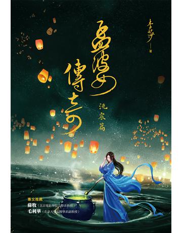 孟婆傳奇:沅宸篇 出版公司:布克文化 作者:李莎 類型:華文文學-小說 EPUB電子書 繁體中文版