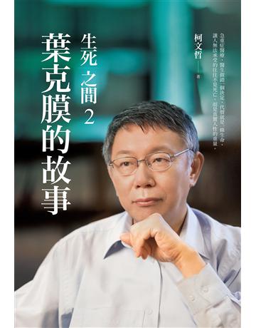 生死之間2︰葉克膜的故事 作者:柯文哲 類型:醫學保健 EPUB電子書 繁體中文版