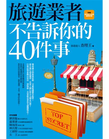 旅遊業者不告訴你的40件事 作者:查理王 類型:旅遊-主題旅遊 EPUB電子書 繁體中文版