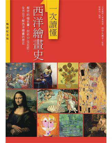 一次讀懂西洋繪畫史(暢銷紀念版):解密85幅名畫,剖析37位巨匠,全方位了解西洋繪畫的歷史 出版公司:積木文化 作者:田中久美子 類型:藝術-繪畫 EPUB電子書 繁體中文版