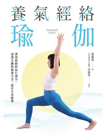 養氣經絡瑜伽：運用經絡的氣行導引、認識五臟的養護方法，提升生命能量 出版公司:積木文化 作者:葉鳳凰 類型:醫學保健-護理 保健 EPUB電子書 繁體中文版
