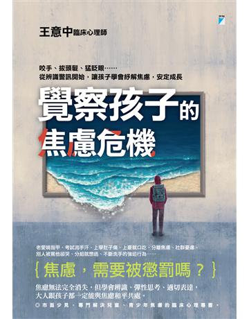 覺察孩子的焦慮危機：咬手、拔頭髮、猛眨眼……從辨識警訊開始，讓孩子學會紓解焦慮，安定成長 出版公司:寶瓶文化事業 作者:王意中 類型:教育 EPUB電子書 繁體中文版