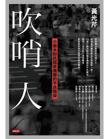 吹哨人：小蝦米對抗國家機器的平民戰役 出版公司:時報文化 作者:黃光芹 類型:社會科學-社會 PDF電子書 繁體中文版