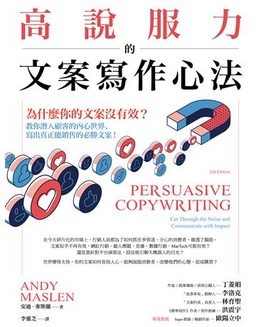 高說服力的文案寫作心法:為什麼你的文案沒有效?教你潛入顧客內心世界,寫出真正能銷售的必勝文案! 出版公司:經濟新潮社 作者:安迪.麥斯蘭 類型:商業-職場成功法 EPUB電子書 繁體中文版