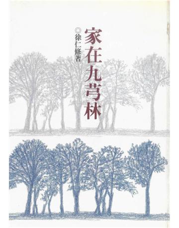家在九芎林 出版公司:遠流出版事業 作者:徐仁修 類型:華文文學-小說 PDF電子書 繁體中文版