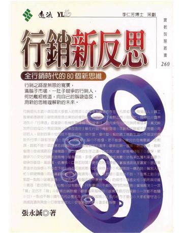 行銷新反思 出版公司:遠流出版事業 作者:張永誠 類型:商業-市場行銷 PDF電子書 繁體中文版