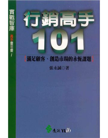 行銷高手101 出版公司:遠流出版事業 作者:張永誠 類型:商業-市場行銷 PDF電子書 繁體中文版