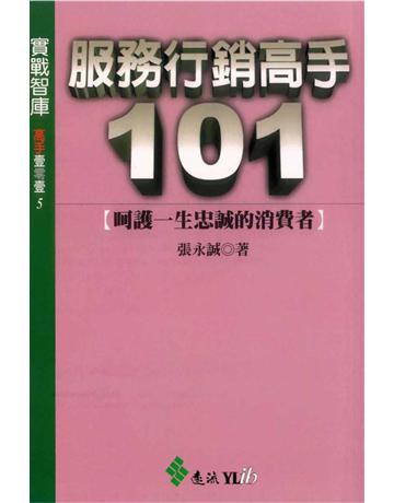 服務行銷高手101 出版公司:遠流出版事業 作者:張永誠 類型:商業-市場行銷 PDF電子書 繁體中文版