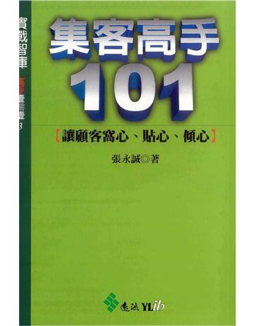 集客高手101 出版公司:遠流出版事業 作者:張永誠 類型:商業-創業 PDF電子書 繁體中文版