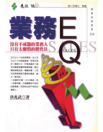 業務EQ 出版公司:遠流出版事業 作者:洪兆武 類型:商業-經營管理 PDF電子書 繁體中文版