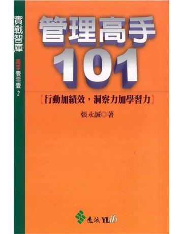 管理高手101 出版公司:遠流出版事業 作者:張永誠 類型:商業-經營管理 PDF電子書 繁體中文版