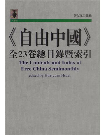 《自由中國》全23卷總目錄暨索引 出版公司:遠流出版事業 作者:薛化元 類型:華文文學-華文文學研究 PDF電子書 繁體中文版