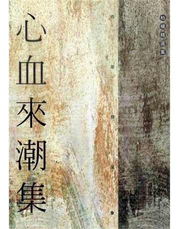 心血來潮集 出版公司:遠流出版事業 作者:柏楊 類型:華文文學-小說 PDF電子書 繁體中文版