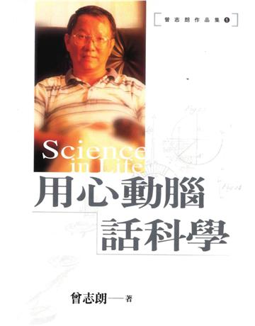 用心動腦話科學 出版公司:遠流出版事業 作者:曾志朗 類型:科學-自然科學 PDF電子書 繁體中文版