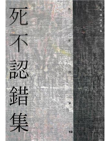死不認錯集 出版公司:遠流出版事業 作者:柏楊 類型:華文文學-小說 PDF電子書 繁體中文版