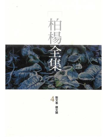 柏楊全集(4) 出版公司:遠流出版事業 作者:柏楊 類型:華文文學-現代散文 PDF電子書 繁體中文版