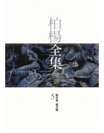 柏楊全集(5) 出版公司:遠流出版事業 作者:柏楊 類型:華文文學-現代散文 PDF電子書 繁體中文版