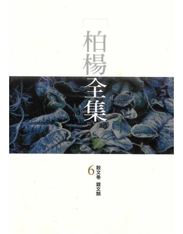 柏楊全集(6) 出版公司:遠流出版事業 作者:柏楊 類型:華文文學-現代散文 PDF電子書 繁體中文版