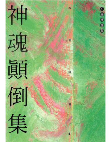神魂顛倒集 出版公司:遠流出版事業 作者:柏楊 類型:華文文學-小說 PDF電子書 繁體中文版