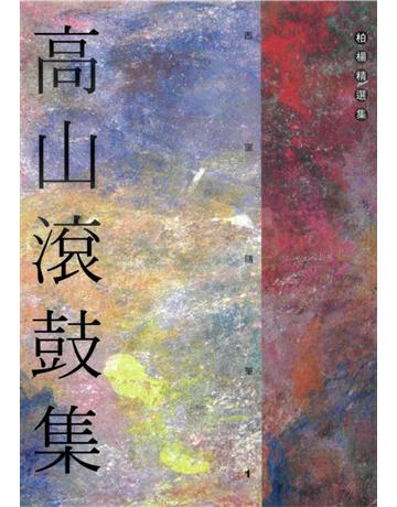 高山滾鼓集 出版公司:遠流出版事業 作者:柏楊 類型:華文文學-小說 PDF電子書 繁體中文版