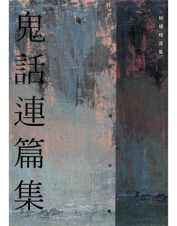 鬼話連篇集 出版公司:遠流出版事業 作者:柏楊 類型:華文文學-小說 PDF電子書 繁體中文版