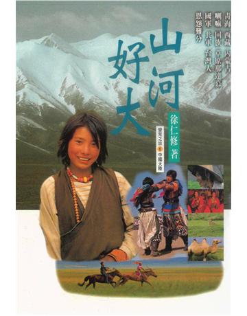 山河好大 出版公司:遠流出版事業 作者:徐仁修 類型:華文文學-現代散文 PDF電子書 繁體中文版