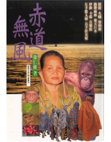 赤道無風 出版公司:遠流出版事業 作者:徐仁修 類型:華文文學-現代散文 PDF電子書 繁體中文版