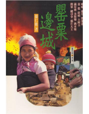 罌粟邊城 出版公司:遠流出版事業 作者:徐仁修 類型:華文文學-現代散文 PDF電子書 繁體中文版