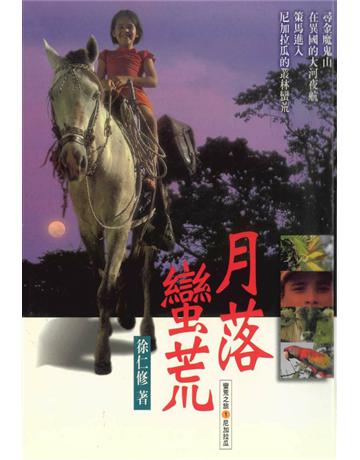 月落蠻荒 出版公司:遠流出版事業 作者:徐仁修 類型:華文文學-現代散文 PDF電子書 繁體中文版