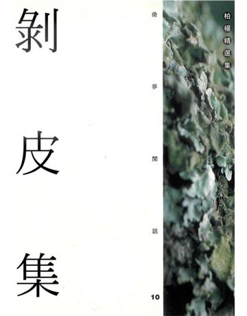剝皮集 出版公司:遠流出版事業 作者:柏楊 類型:華文文學-小說 PDF電子書 繁體中文版