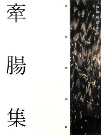 牽腸集 出版公司:遠流出版事業 作者:柏楊 類型:華文文學-小說 PDF電子書 繁體中文版