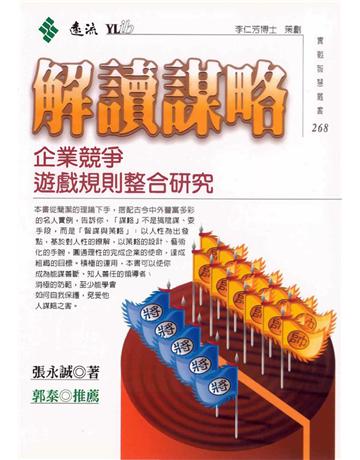 解讀謀略 出版公司:遠流出版事業 作者:張永誠 類型:商業-經營管理 PDF電子書 繁體中文版