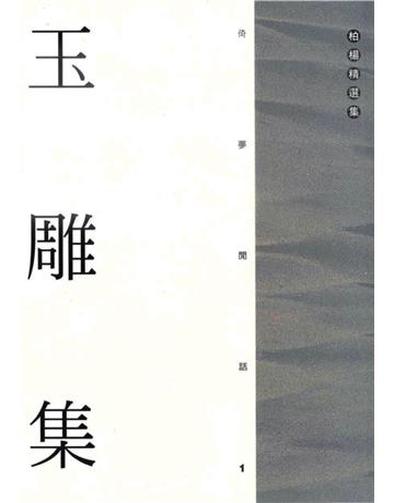 玉雕集 出版公司:遠流出版事業 作者:柏楊 類型:華文文學-小說 PDF電子書 繁體中文版