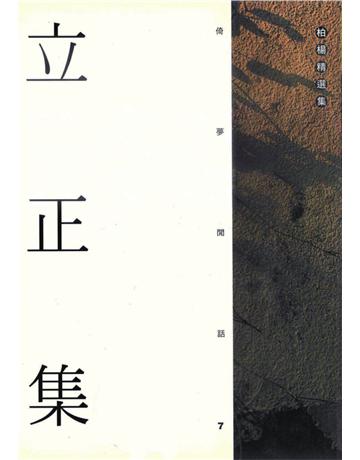 立正集 出版公司:遠流出版事業 作者:柏楊 類型:華文文學-小說 PDF電子書 繁體中文版