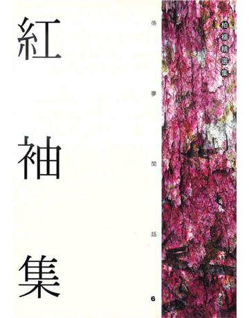 紅袖集 出版公司:遠流出版事業 作者:柏楊 類型:華文文學-小說 PDF電子書 繁體中文版