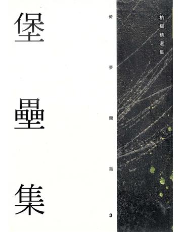 堡壘集 出版公司:遠流出版事業 作者:柏楊 類型:華文文學-小說 PDF電子書 繁體中文版