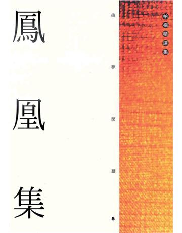 鳳凰集 出版公司:遠流出版事業 作者:柏楊 類型:華文文學-小說 PDF電子書 繁體中文版