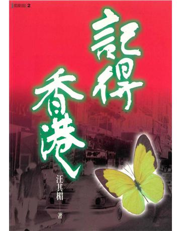 記得香港 出版公司:遠流出版事業 作者:汪其楣 類型:藝術-電影 PDF電子書 繁體中文版