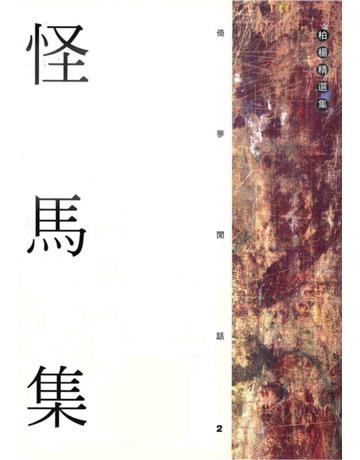 怪馬集 出版公司:遠流出版事業 作者:柏楊 類型:華文文學-小說 PDF電子書 繁體中文版