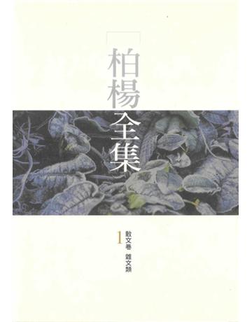 柏楊全集(1) 出版公司:遠流出版事業 作者:柏楊 類型:華文文學-現代散文 PDF電子書 繁體中文版