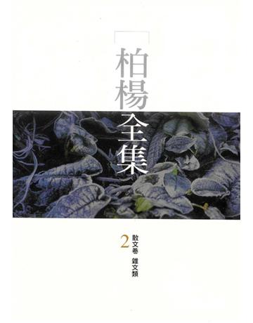柏楊全集(2) 出版公司:遠流出版事業 作者:柏楊 類型:華文文學-現代散文 PDF電子書 繁體中文版