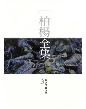 柏楊全集(3) 出版公司:遠流出版事業 作者:柏楊 類型:華文文學-現代散文 PDF電子書 繁體中文版