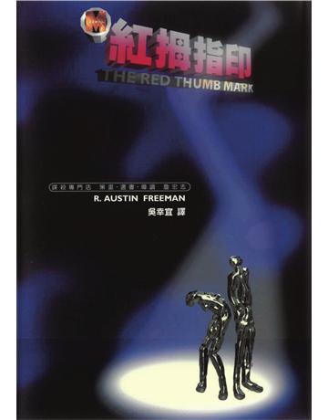 紅拇指印 出版公司:遠流出版事業 作者:R. Austin Freeman 類型:類型文學-驚悚 懸疑小說 PDF電子書 繁體中文版
