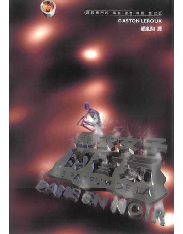 黑衣女子的香氣 出版公司:遠流出版事業 作者:Faston Leroux 類型:類型文學-推理小說 PDF電子書 繁體中文版