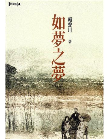 如夢之夢 出版公司:遠流出版事業 作者:賴聲川 類型:藝術-戲劇 PDF電子書 繁體中文版