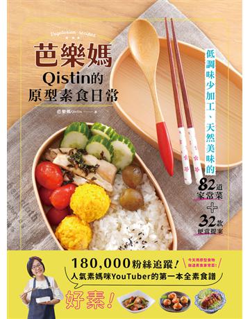 芭樂媽Qistin的原型素食日常:低調味少加工、天然美味的82道家常菜、32款便當提案 出版公司:和平國際文化 作者:芭樂媽 類型:生活風格-飲食烹調 PDF電子書 繁體中文版