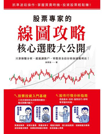 股票專家的線圖攻略．核心選股大公開：只靠操盤分析，就能讓散戶、零股資金倍存的加速獲利法！ 出版公司:和平國際文化 作者:吳家俊 類型:商業-投資理財 PDF電子書 繁體中文版