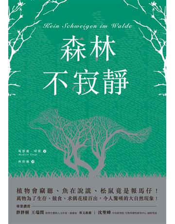 森林不寂靜:植物會竊聽、魚在說謊、松鼠竟是報馬仔!萬物為了生存、競食、求偶花樣百出,令人驚嘆的大自然現象! 出版公司:和平國際文化 作者:瑪德蓮.琦歌(Madlen Ziege) 類型:科學-自然科學 PDF電子書 繁體中文版